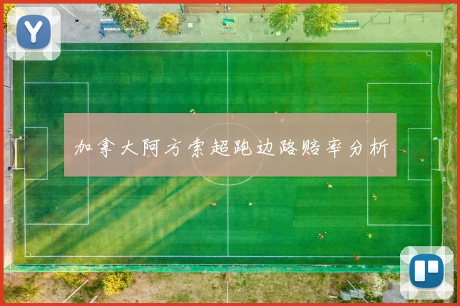 加拿大阿方索超跑边路赔率分析