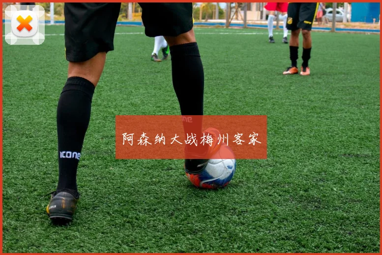 阿森纳大战梅州客家