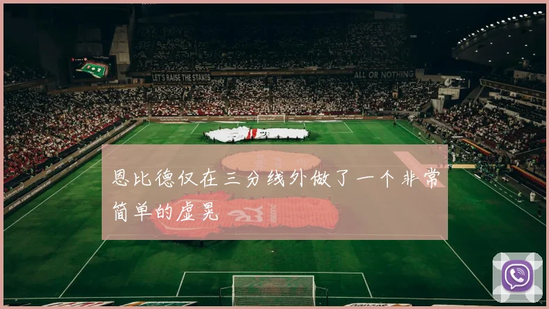 恩比德仅在三分线外做了一个非常简单的虚晃