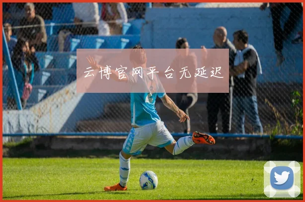 云博官网平台无延迟
