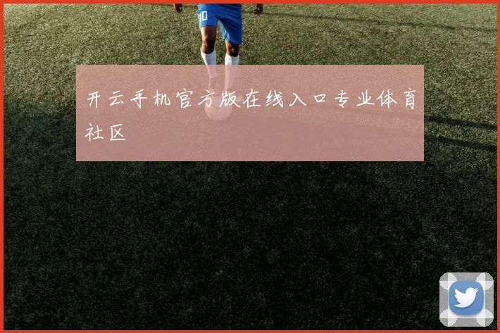 开云手机官方版在线入口专业体育社区