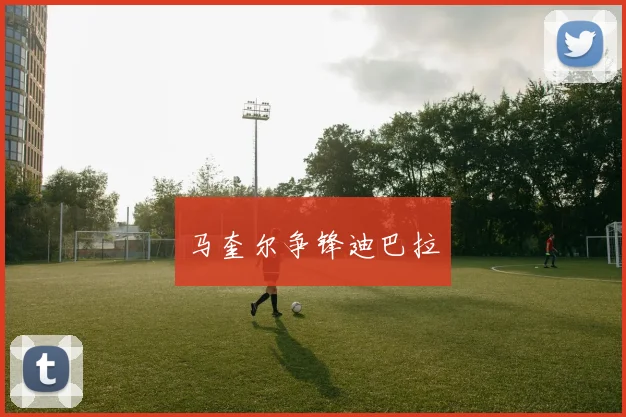 马奎尔争锋迪巴拉