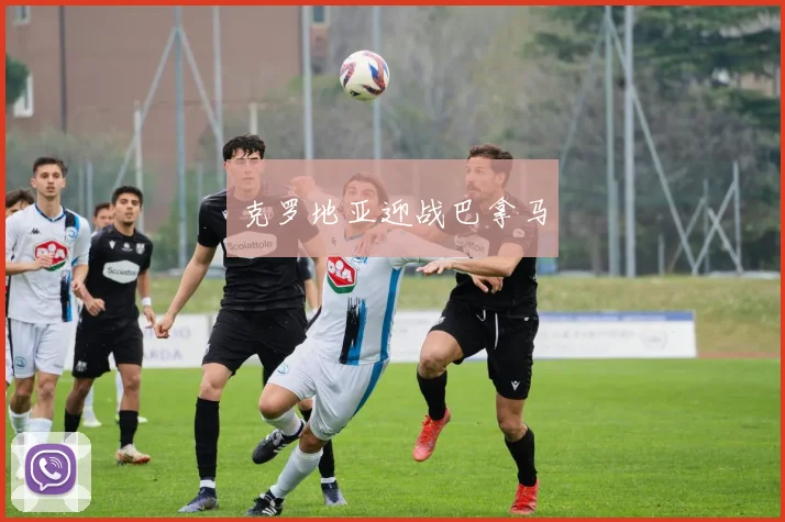 克罗地亚迎战巴拿马