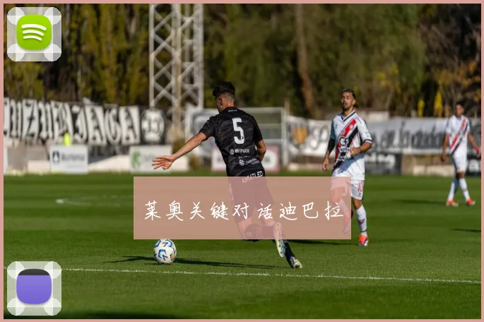 莱奥关键对话迪巴拉