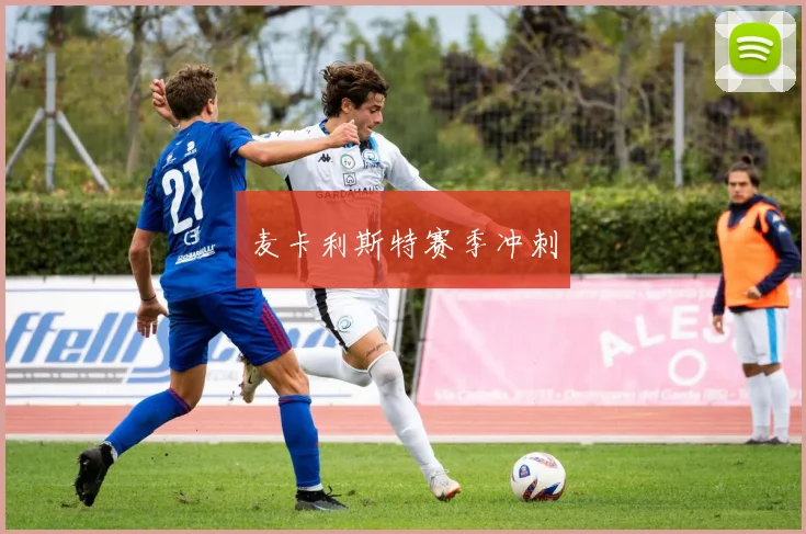 麦卡利斯特赛季冲刺