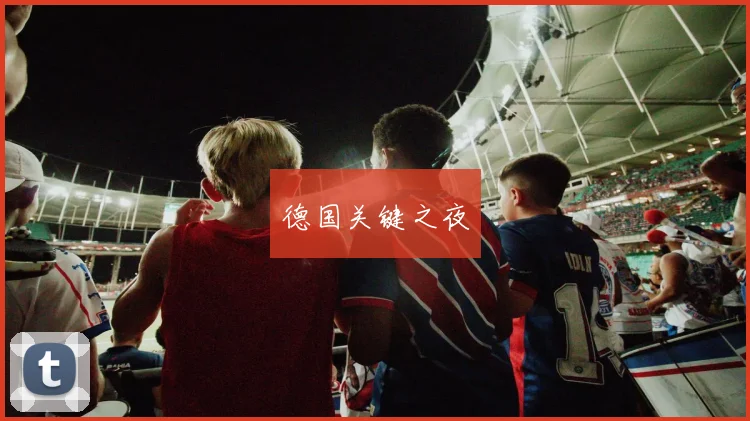 德国关键之夜