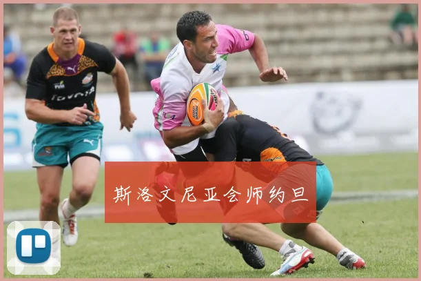 斯洛文尼亚会师约旦