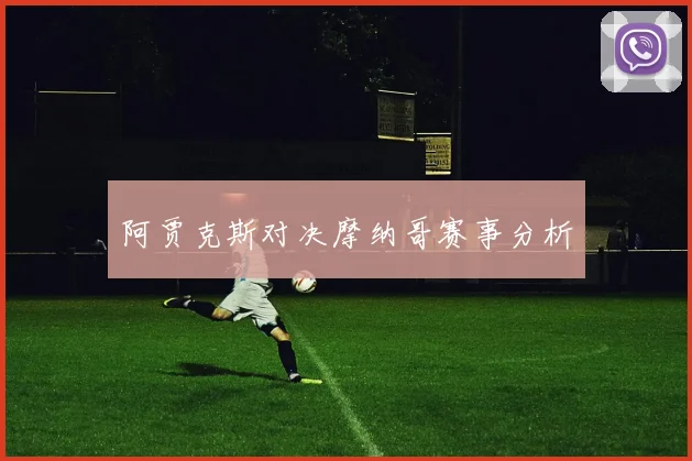 阿贾克斯对决摩纳哥赛事分析