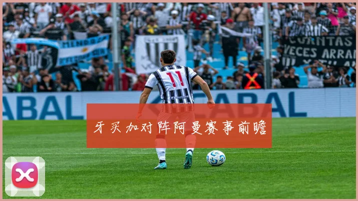牙买加对阵阿曼赛事前瞻