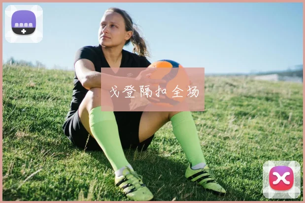 戈登隔扣全场