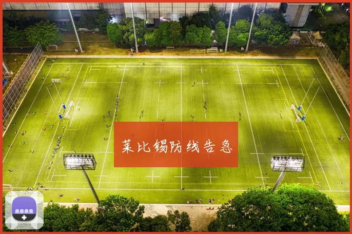 莱比锡防线告急
