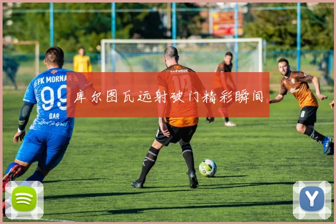 库尔图瓦远射破门精彩瞬间