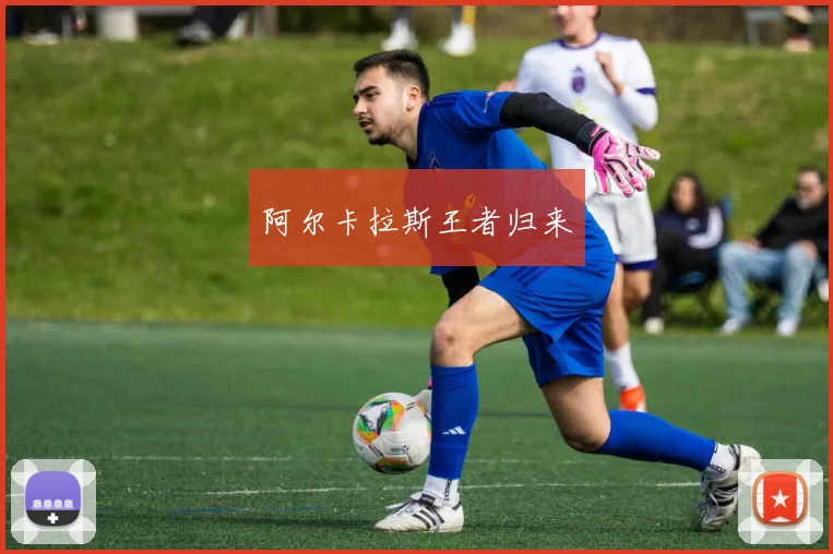 阿尔卡拉斯王者归来