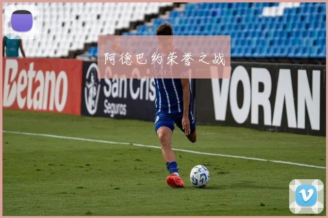 阿德巴约荣誉之战