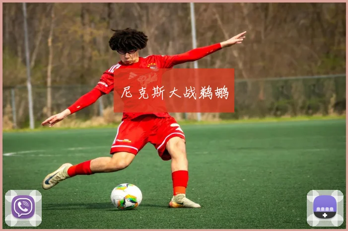 尼克斯大战鹈鹕