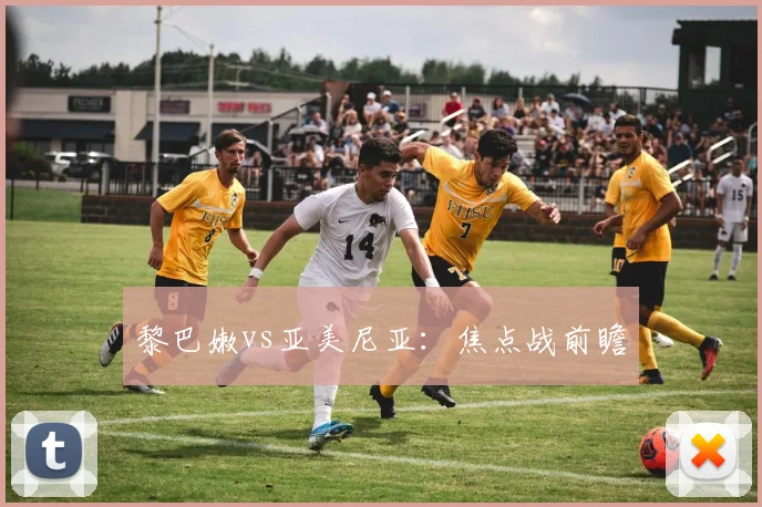 黎巴嫩vs亚美尼亚：焦点战前瞻