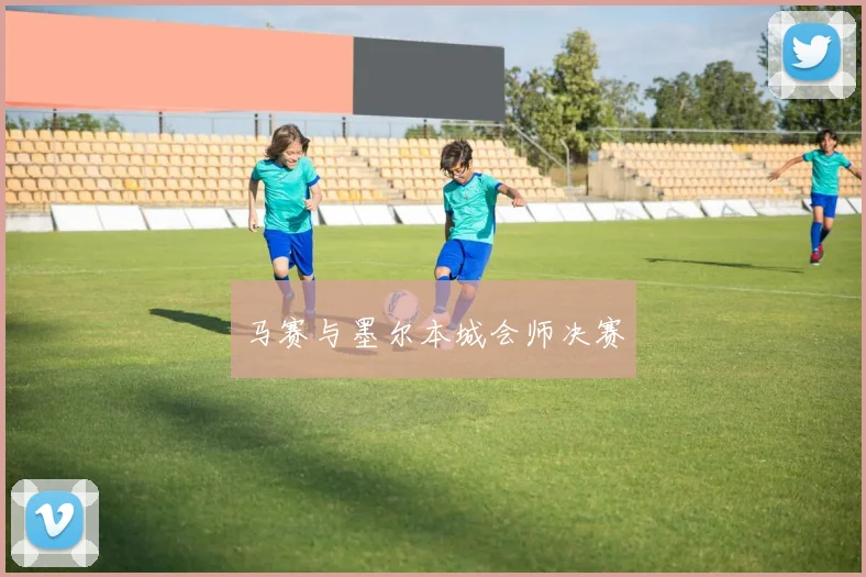 马赛与墨尔本城会师决赛