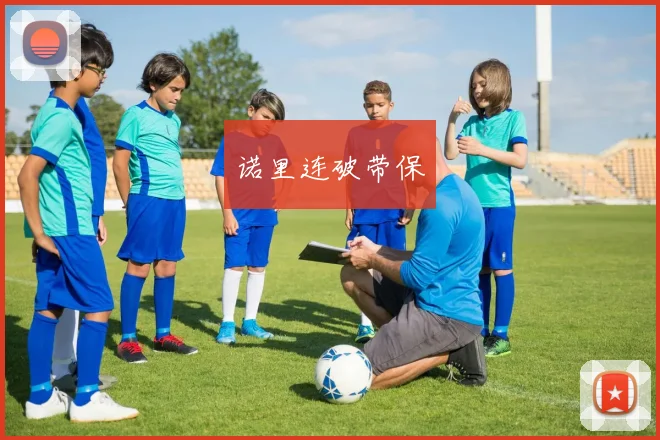 诺里连破带保
