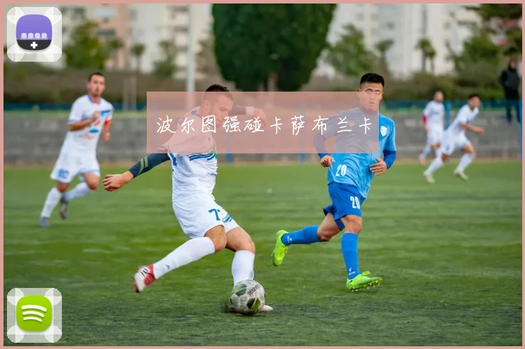 波尔图强碰卡萨布兰卡