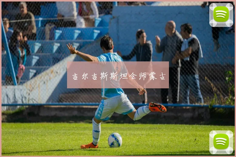 吉尔吉斯斯坦会师蒙古