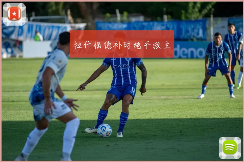拉什福德补时绝平救主