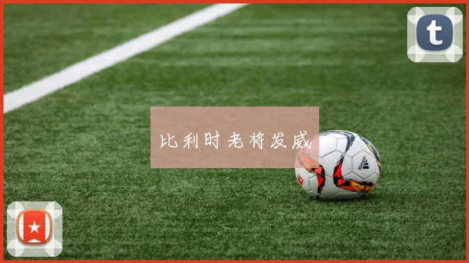 比利时老将发威