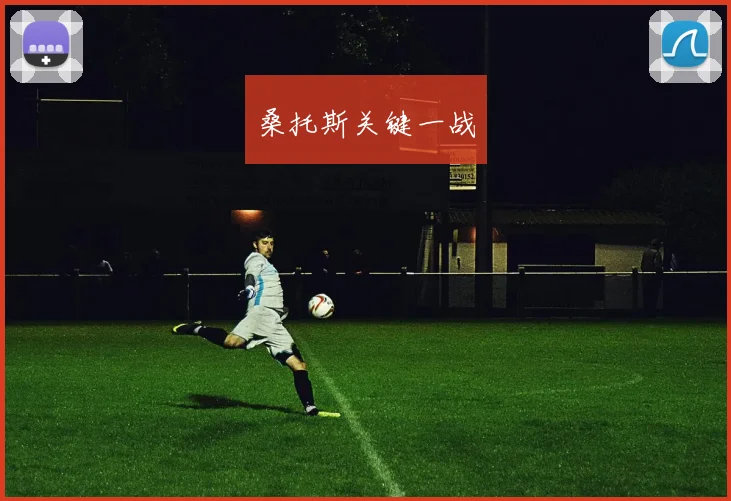 桑托斯关键一战