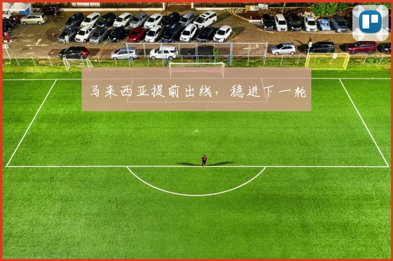 马来西亚提前出线，稳进下一轮