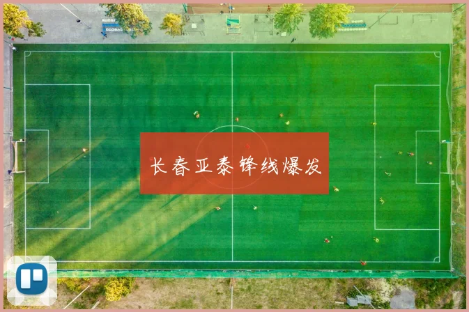 长春亚泰锋线爆发