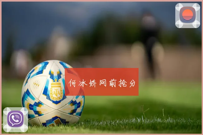 何冰娇网前抢分