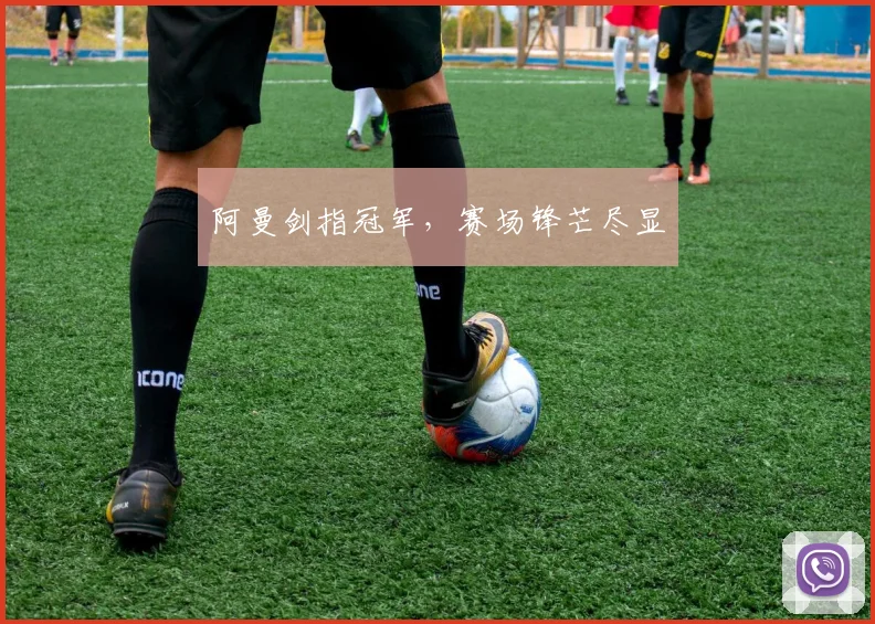 阿曼剑指冠军，赛场锋芒尽显