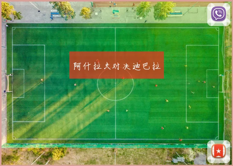 阿什拉夫对决迪巴拉