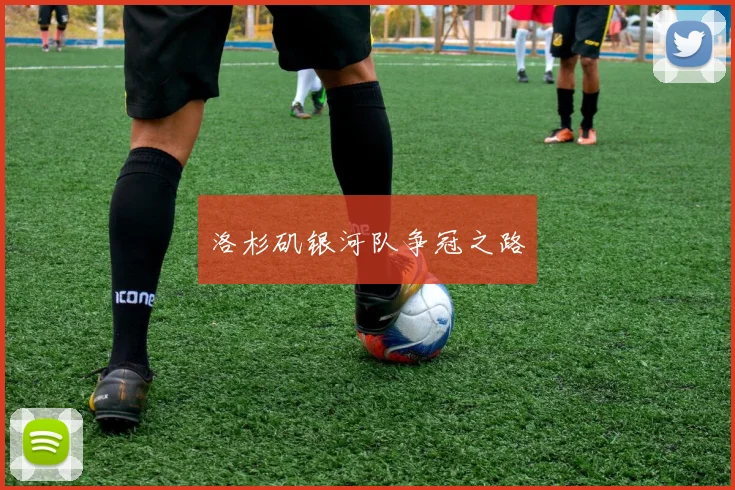 洛杉矶银河队争冠之路