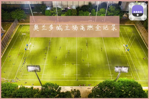 奥兰多城主场高燃全记录