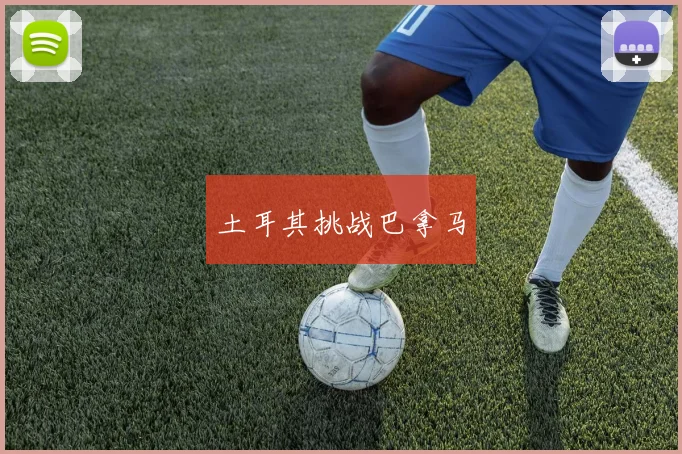 土耳其挑战巴拿马
