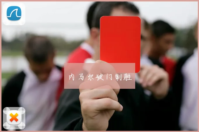 内马尔破门制胜