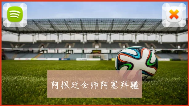 阿根廷会师阿塞拜疆