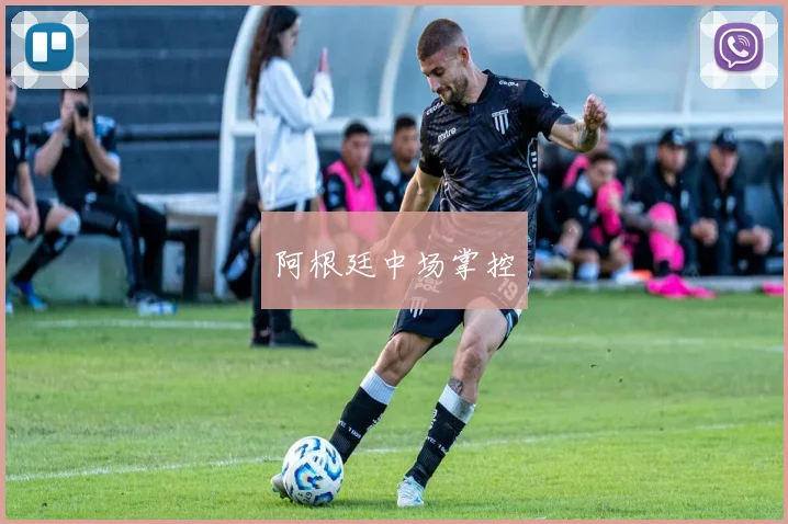 阿根廷中场掌控