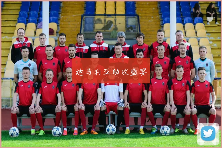 迪马利亚助攻盛宴