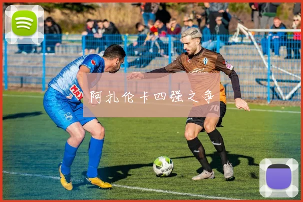 阿扎伦卡四强之争
