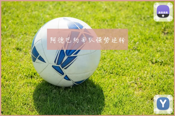 阿德巴约率队强势逆转