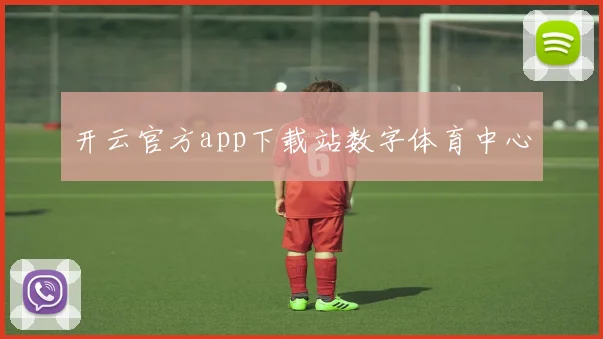 开云官方app下载站数字体育中心