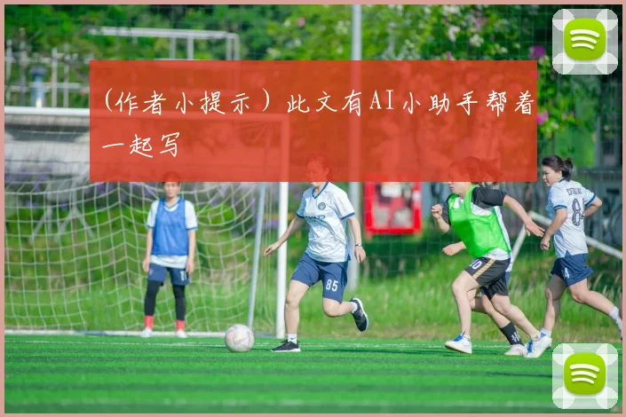 (作者小提示）此文有AI小助手帮着一起写