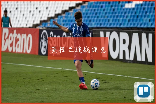英格兰迎战捷克