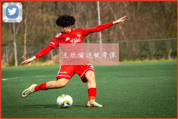 王欣瑜连破带保