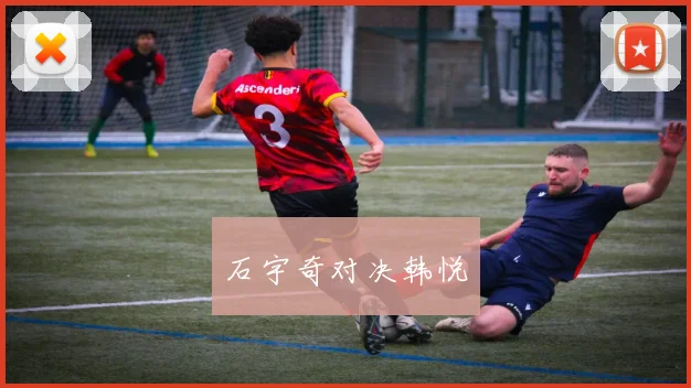 石宇奇对决韩悦