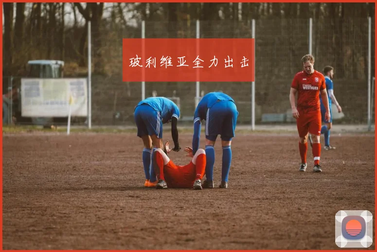 玻利维亚全力出击