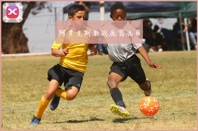 阿贾克斯激战鹿岛鹿角