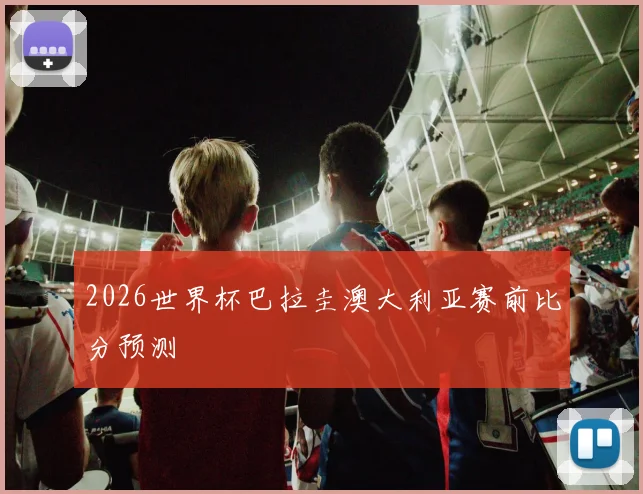 2026世界杯巴拉圭澳大利亚赛前比分预测