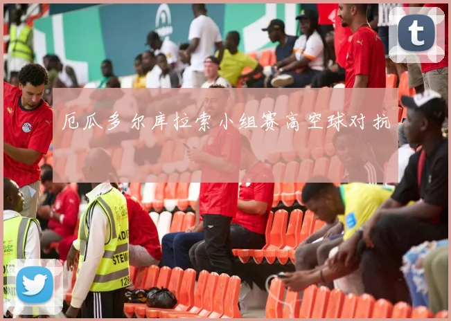 厄瓜多尔库拉索小组赛高空球对抗